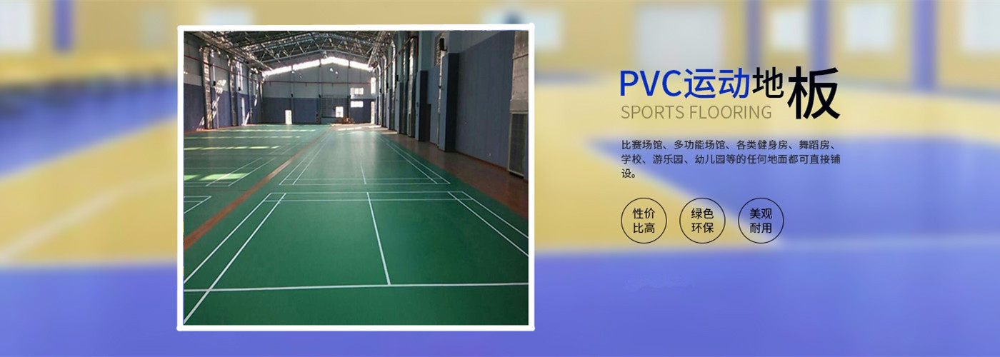 博超pvc塑膠地板 運(yùn)動地板廠家價格