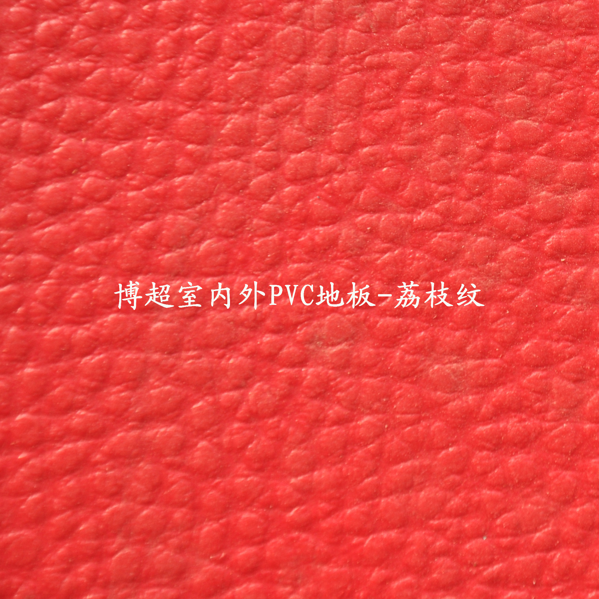 博超室內(nèi)外pvc塑膠運動地板-荔枝紋